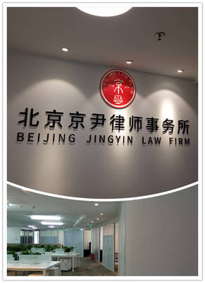 京尹律师:专业态度铸就服务品质