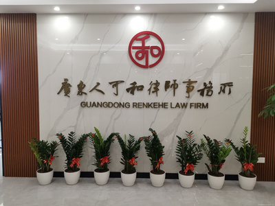 广东人可和律师事务所
