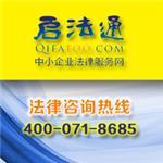 湖北律师事务所哪家好|赫诚律师事务所-湖北赫诚律师事务所提供湖北律师事务所哪家好|赫诚律师事务所的相关介绍、产品、服务、图片、价格启法通、中小企业法律服务网、在线律师免费法律咨询、企业法律顾问、企业法律风险防范、劳动仲裁律师咨询、劳动合同纠纷、合同范本下载、企业法律服务、武汉律师事务所