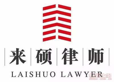 【温州拆迁律师,拆迁赔偿标准,政府农村征地补偿|来硕律师】北京来硕律师事务所 - 产品库