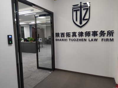陕西拓真律师事务所