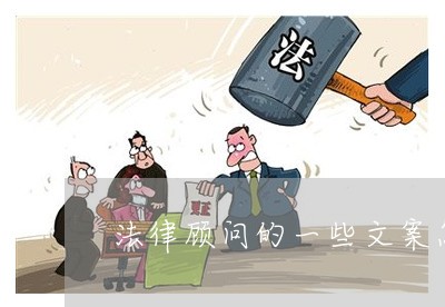 法律的一些文案怎么写-法律怎么说