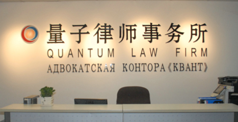 黑龙江量子律师事务所