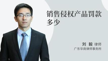 销售侵权产品罚款多少