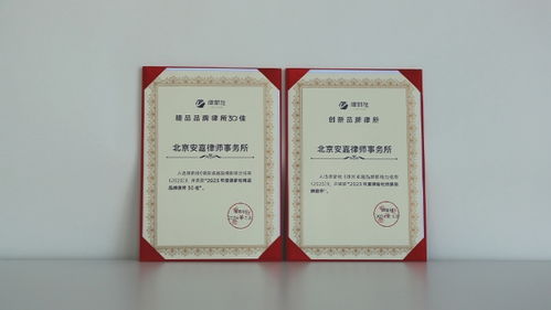 北京安嘉律师事务所荣获律新社年度精品律所30佳