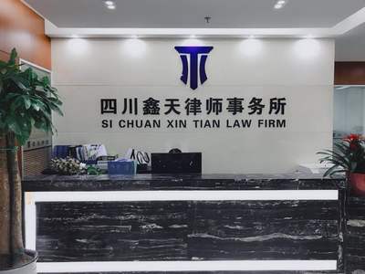 四川鑫天律师事务所简介