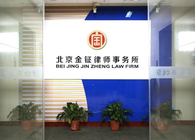 北京金钲律师事务所的知名度如何?
