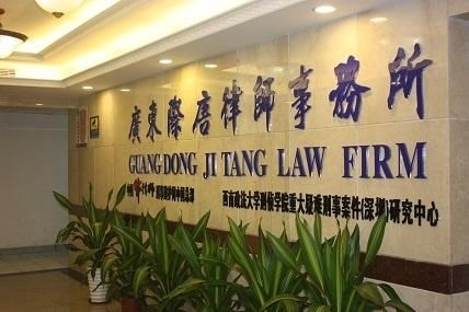 广东际唐律师事务所