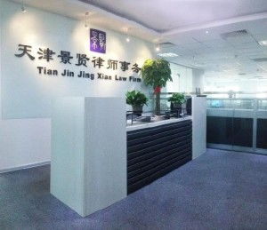 天津景贤律师事务所