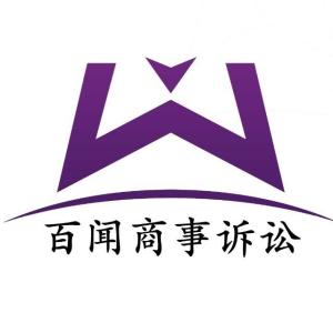 江苏百闻律师事务所