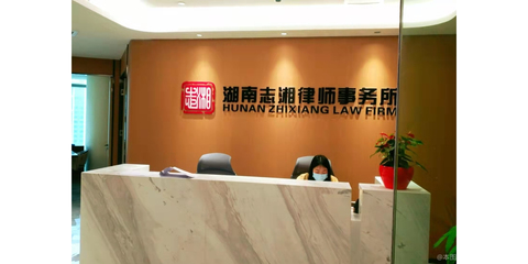 湖南志湘律师事务所