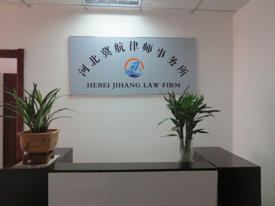 河北冀航律师事务所