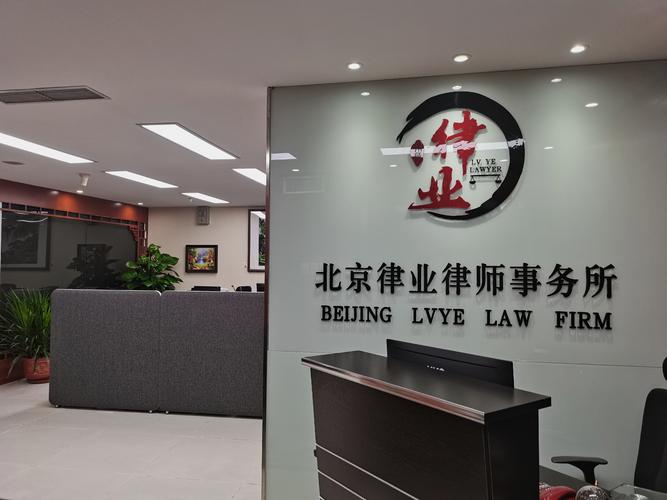 北京律业律师事务所