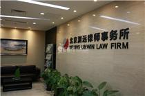 北京渊远律师事务所-北京市朝阳区东三环中路63号富力中心1203-1205-北京E都市