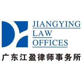 广东江盈律师事务所