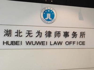 十堰律师 湖北无为律师事务所正式复工 开展业务