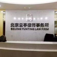 加入云亭|诚邀合伙人律师加盟