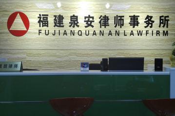 福建泉安律师事务所