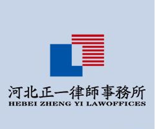 河北正一律师事务所