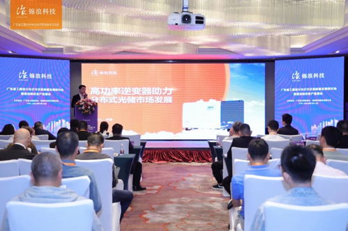 广东省工商业分布式光伏高质量发展研讨会暨锦浪科技客户对接会盛大召开