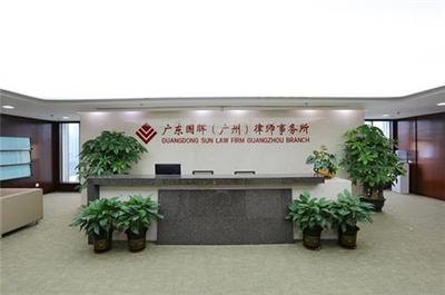 广东国晖(广州)律师事务所：专业法律服务与卓越实践