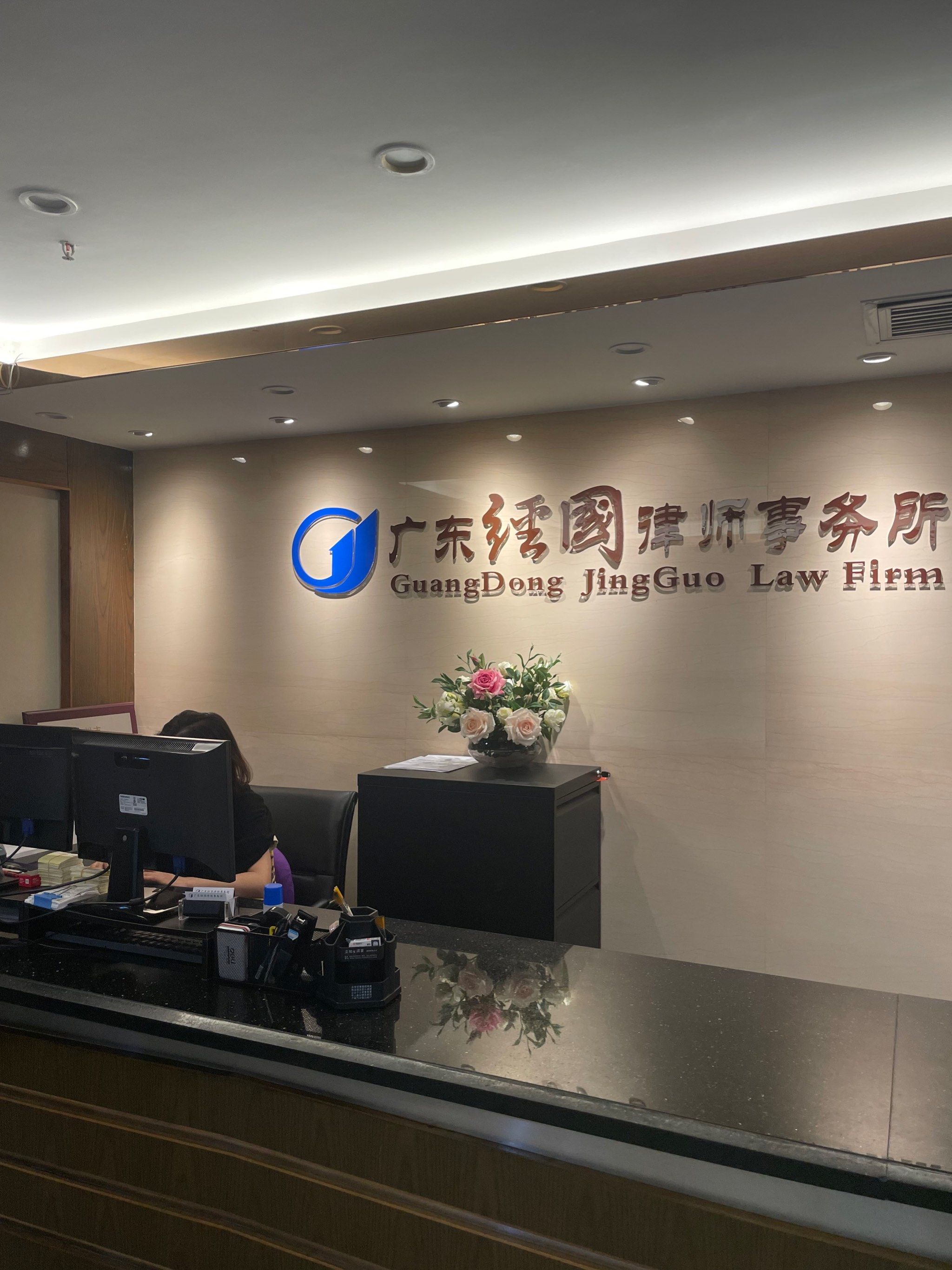 专业法律服务，信赖广东经国律师事务所