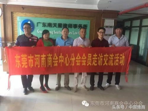 东莞市河南商会中心分会走访会员企业活动纪实 律师事务所交流座谈