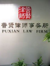 普贤律师事务所 专业法律服务，诚信守护您的权益