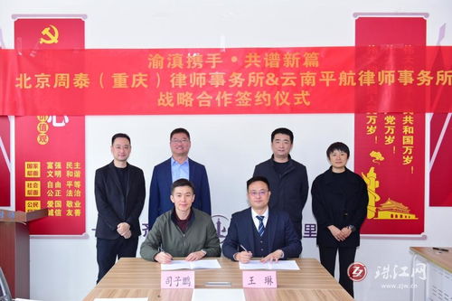 强强联手 北京周泰与重庆、云南平航律所战略合作，开启西南法律服务新篇章