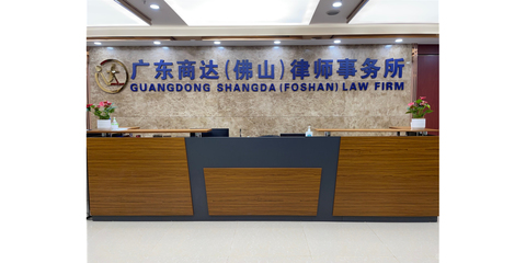 广东商达律师事务所 专业法律服务与卓越客户体验