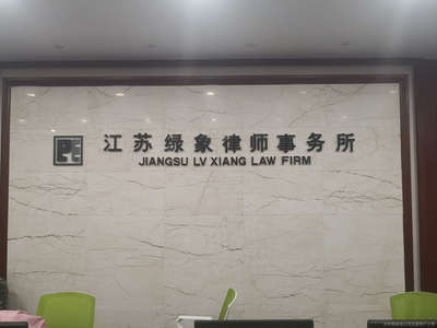 江苏绿象律师事务所 专业、高效的法律服务先锋