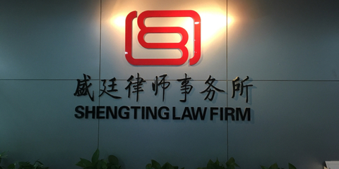 北京市盛廷律师事务所 专业法律服务的坚实保障